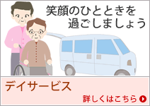 デイサービス